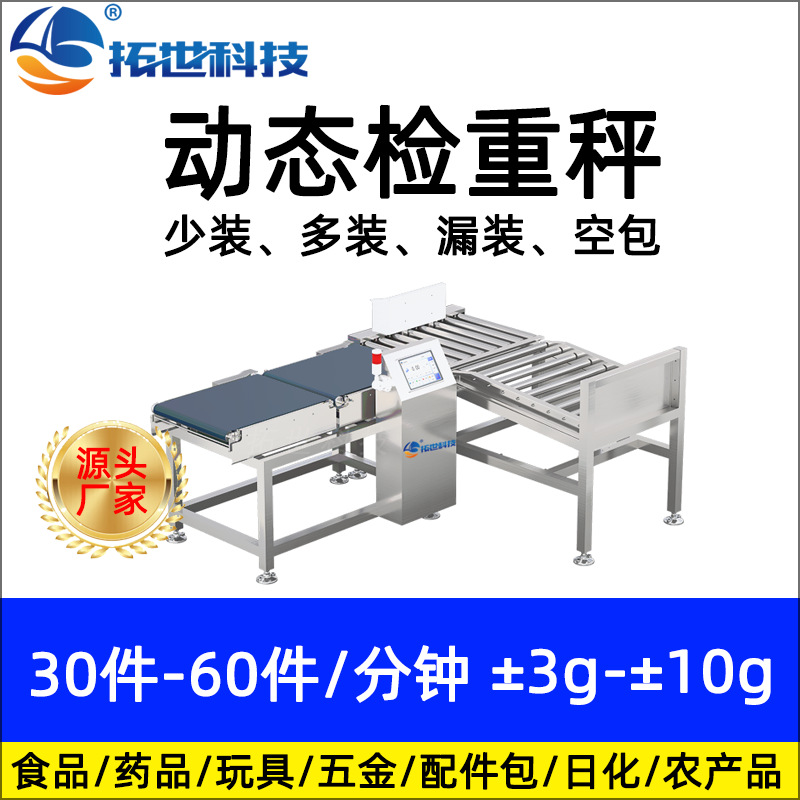 深圳拓世大量程箱裝 自動(dòng)稱重機(jī)重量檢測(cè)動(dòng)態(tài)檢重秤多裝少裝剔除.jpg