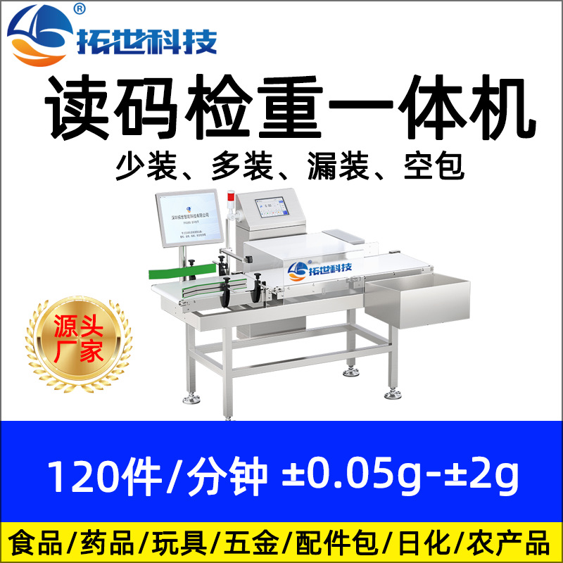 拓世食品廠動態(tài)讀碼視覺檢測自動稱重機零食流水線檢重秤超重欠重.jpg