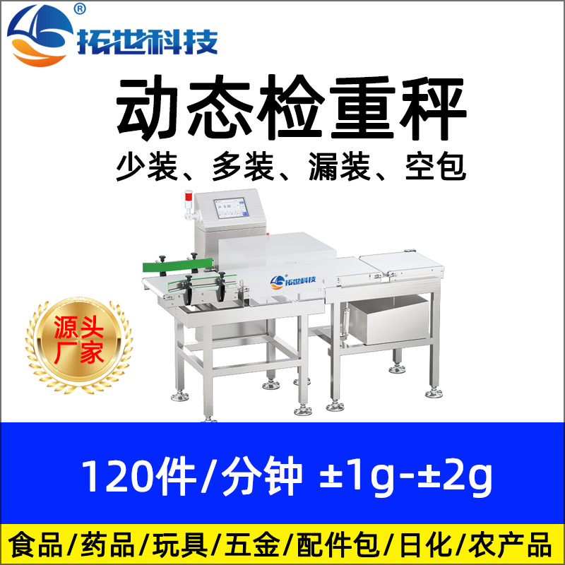 拓世盒裝流水線動(dòng)態(tài)稱重機(jī)重量分選機(jī)稱重剔除檢重機(jī) 自動(dòng)檢重秤.jpg